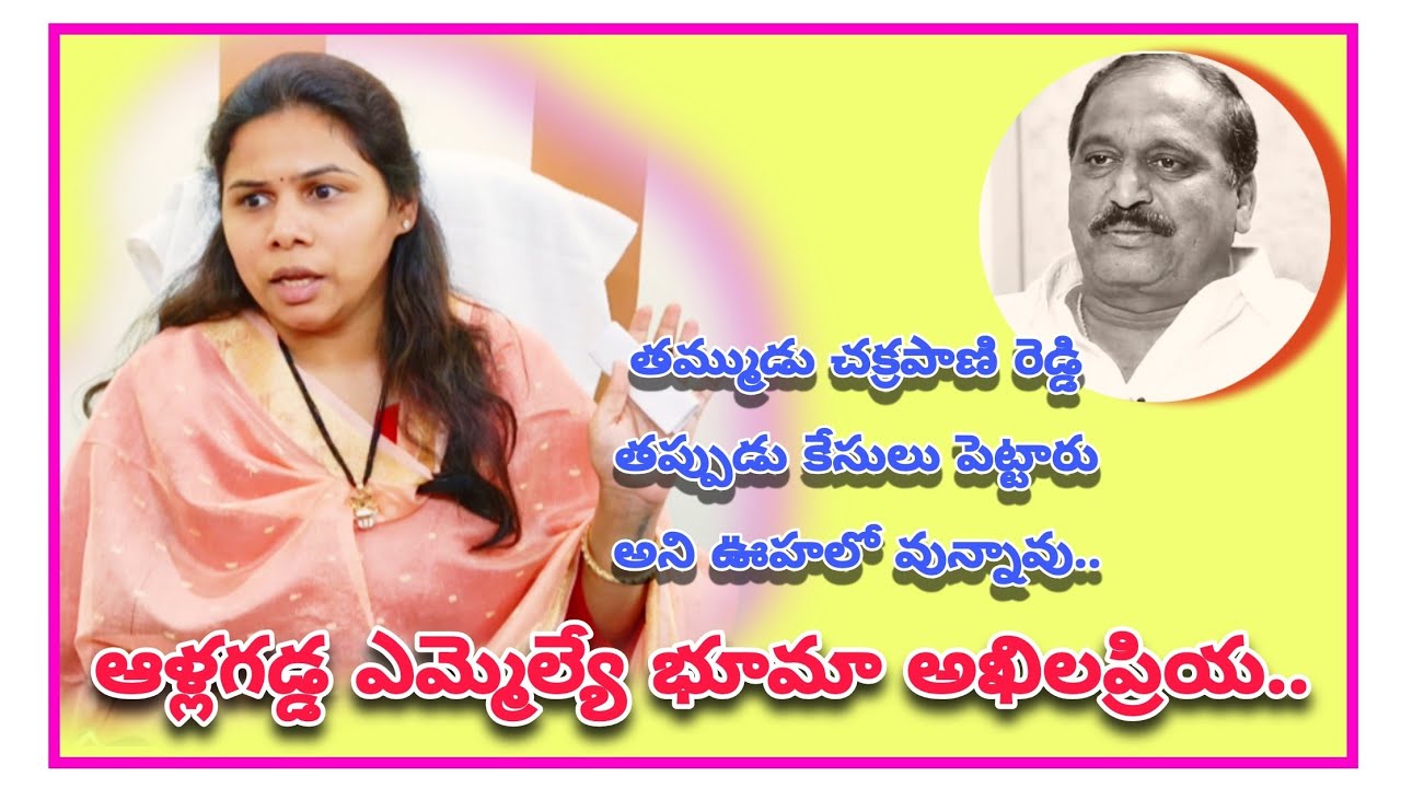 మాజీ ఎమ్మెల్యే చక్రపాణి రెడ్డి పై ఆళ్లగడ్డ ఎమ్మెల్యే భూమా అఖిలప్రియ కామెంట్స్. ll 