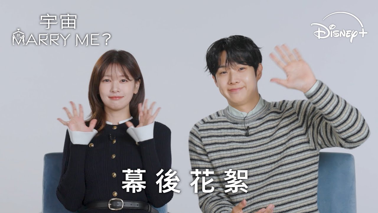 讓美里跟宇宙要告訴你，鏡頭外的小故事🎤 |《宇宙MARRY ME?》幕後花絮 | Disney+ 獨家熱播 每周五六更新