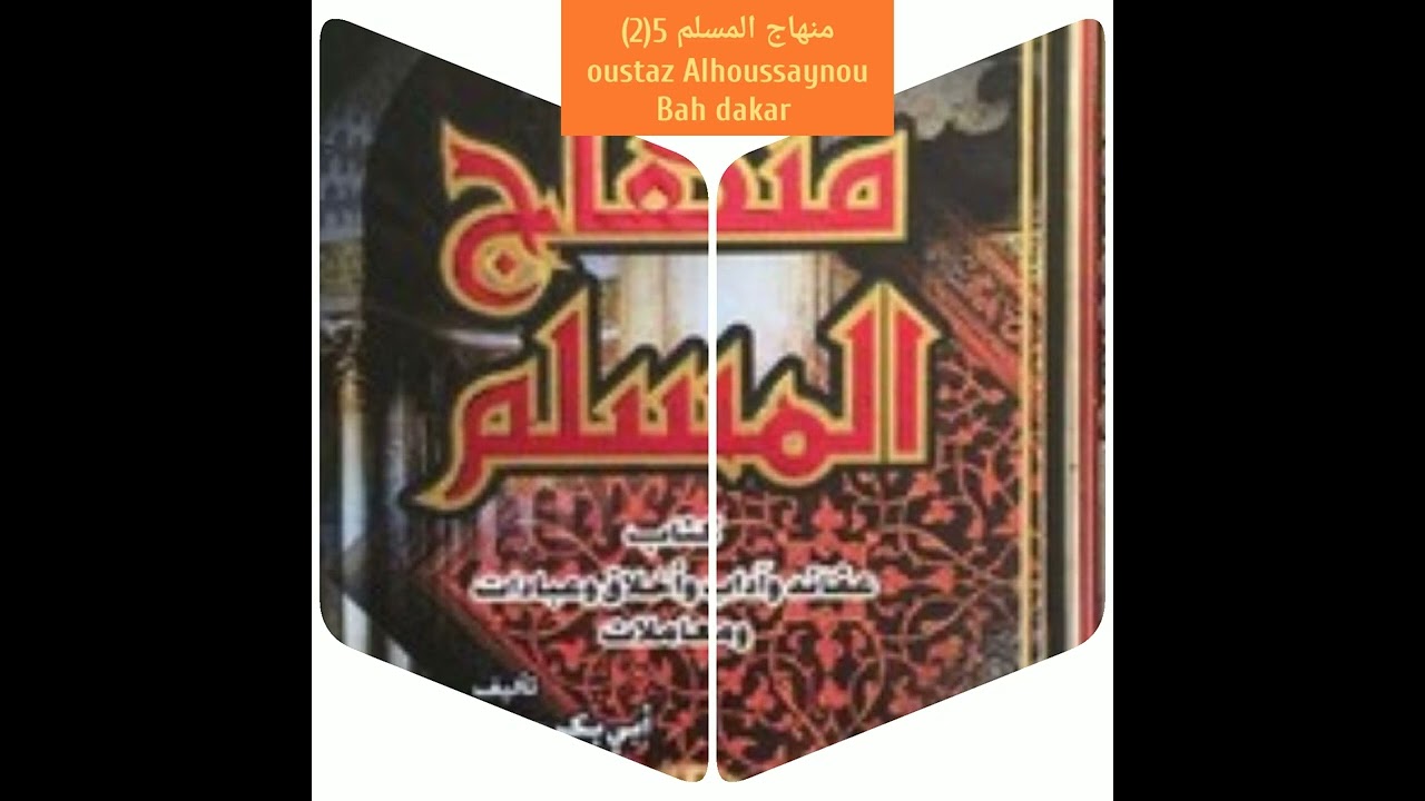 oustaz Alhoussaynou Bah dakar منهاج المسلم 5(2)