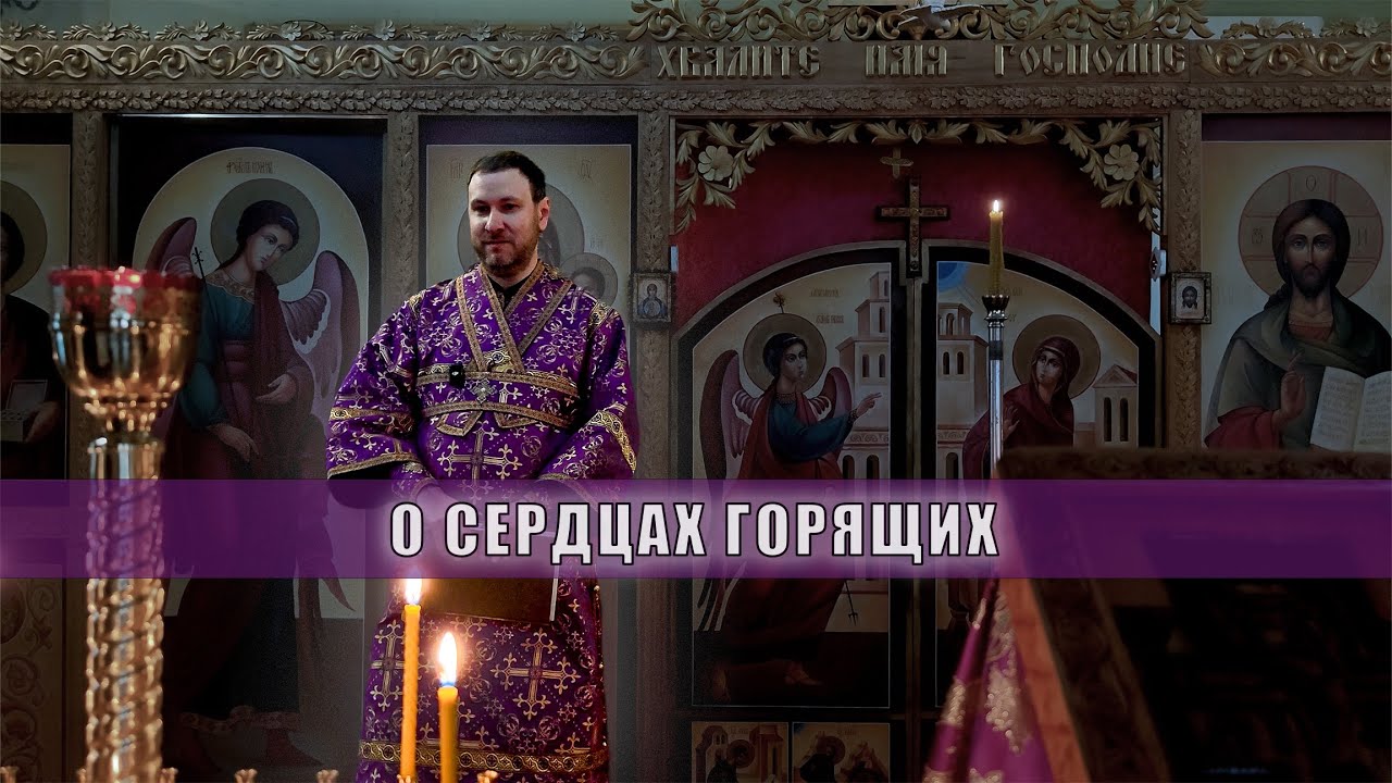 Проповедь 28 сентября 2025 г.