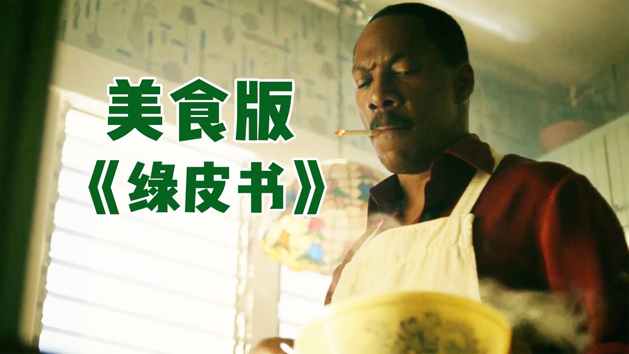 女孩从来不吃黑人厨师做的饭，直到被妈妈强塞了一口，终于真香了！