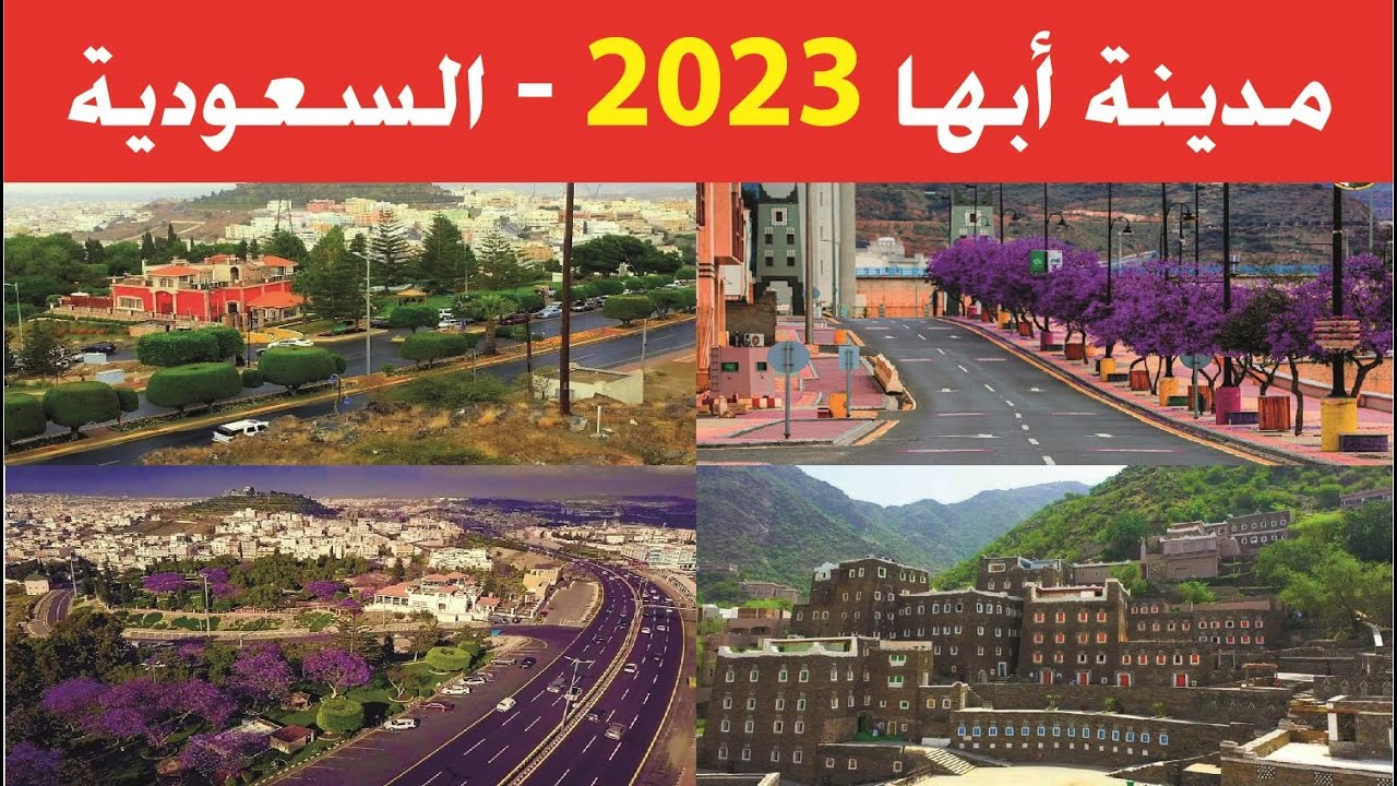 مدينة أبها 2023 - السعودية جولة رائعة في أبها / Abha City 2023 - Saudi Arabia