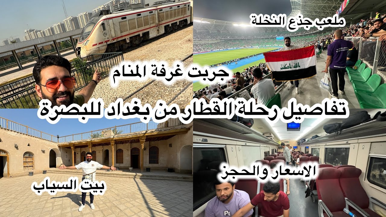 اول مرة اجرب غرفة المنام بالقطار؟؟ تفاصيل رحلة القطار من بغداد للبصرة