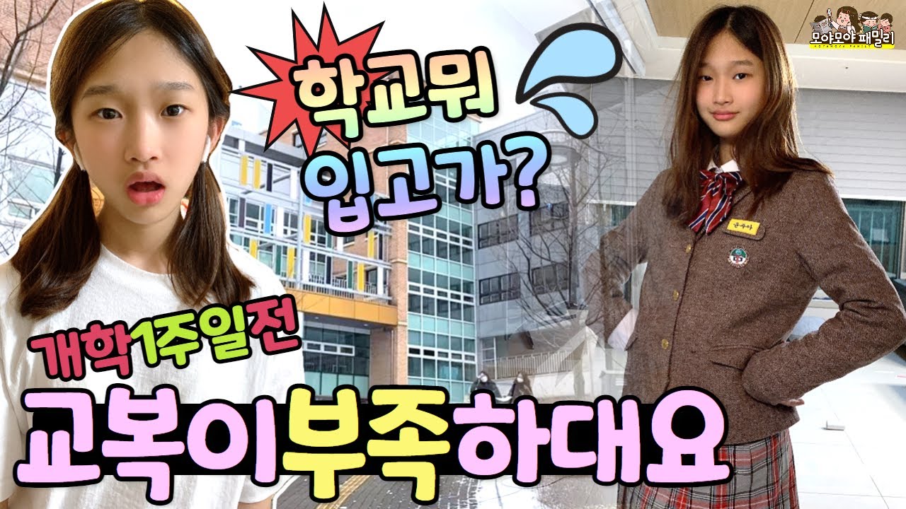 개학 1주일전 교복이 없다구? 명찰 빨리 다는 꿀팁 (중학교 교복 후드 체육복 공개)  | 모야모야패밀리 moyamoyafamily