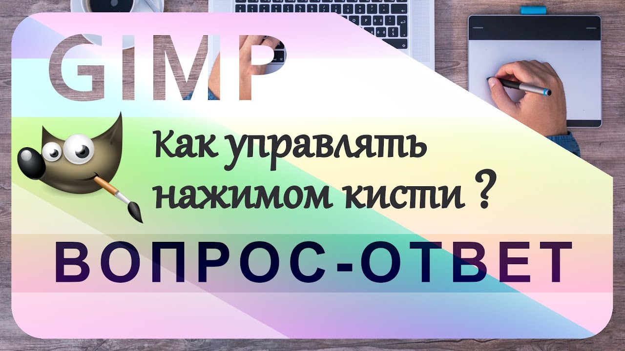 53. Как управлять нажимом кисти в GIMP (планшет).