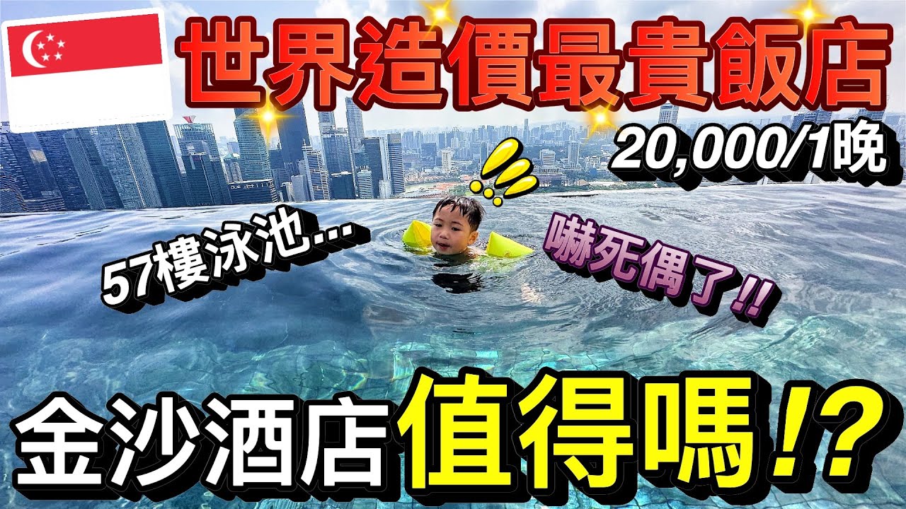 新加坡必住！世界造價最昂貴酒店...頂樓無邊際泳池嚇死了！？ft. 金沙酒店｜2023新加坡自由行 ep8