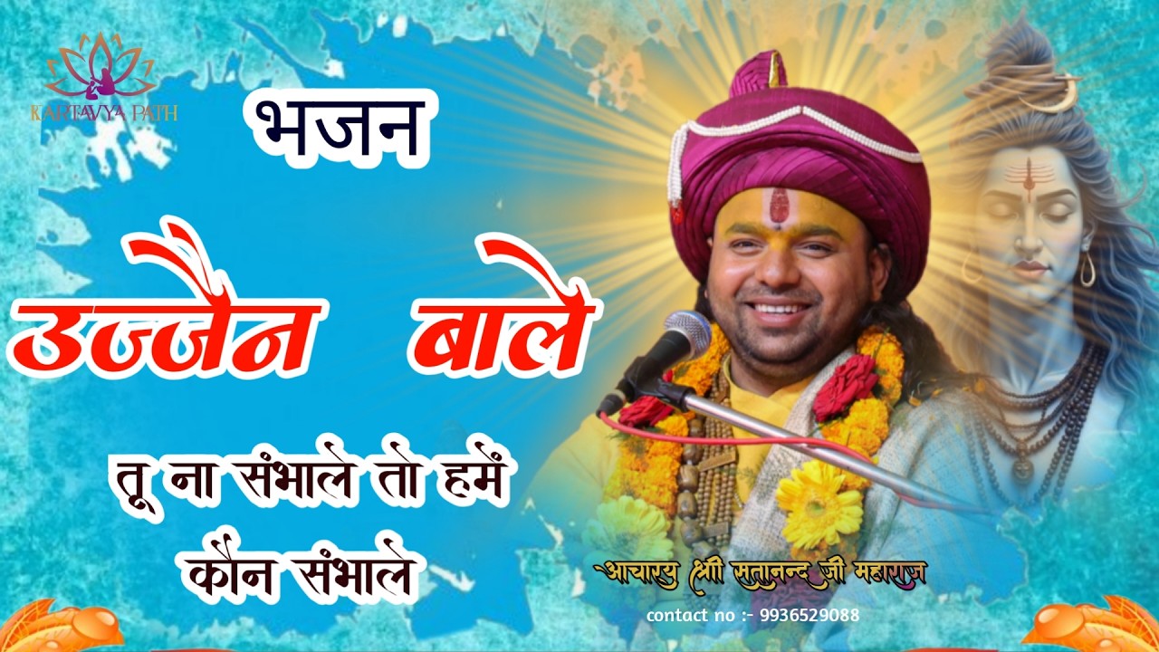 उज्जैन बाले तू संभले तो हमें कौन संभले || भजन || आचार्य सतानंद जी महाराज