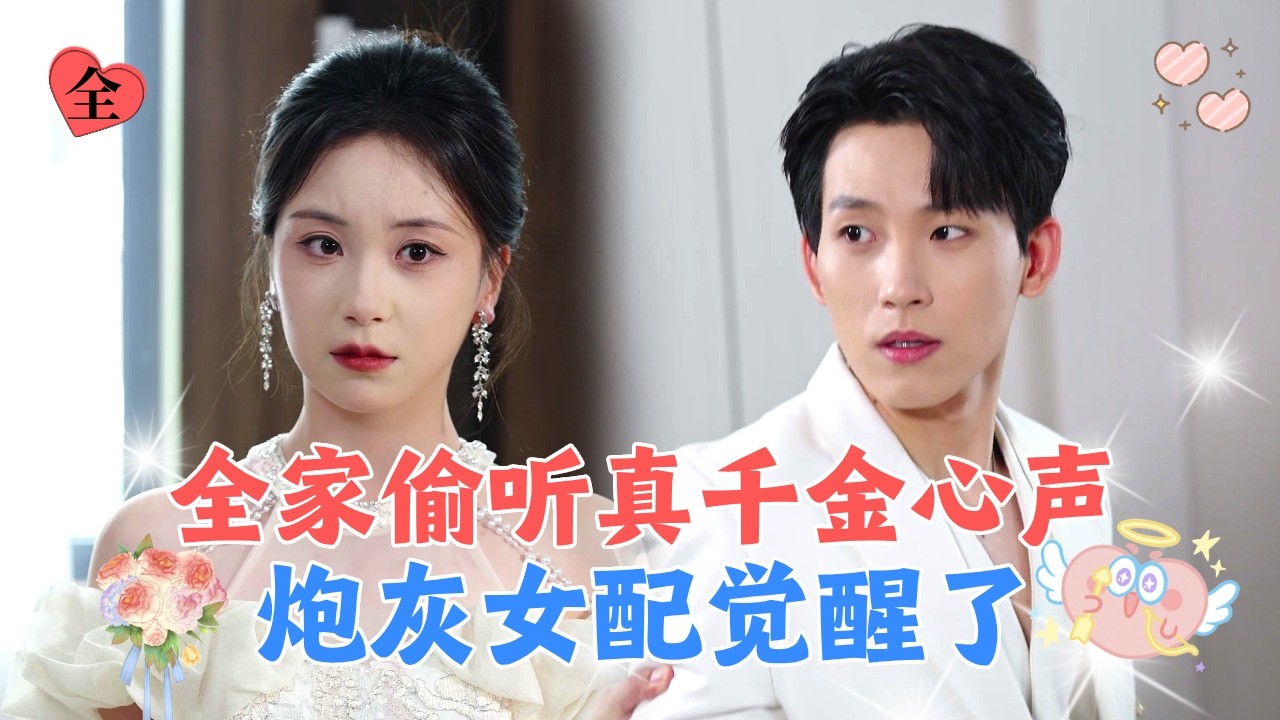 重生到被恶毒妹妹陷害那天，没想到我竟能听见她的心声！揭露她的阴谋成为全家的宠儿！[MULTI SUB | FULL] #MiniDrama
