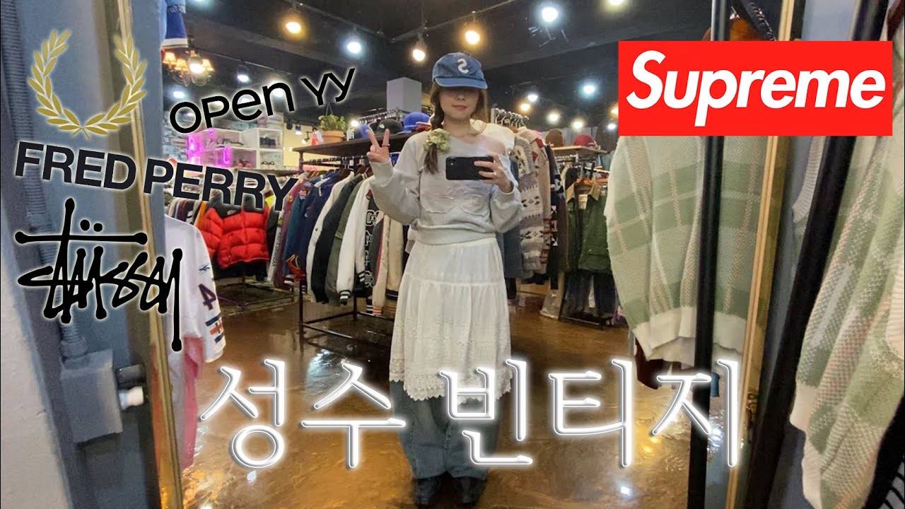 나만 알고 싶은 빈티지샵2 (성수편)