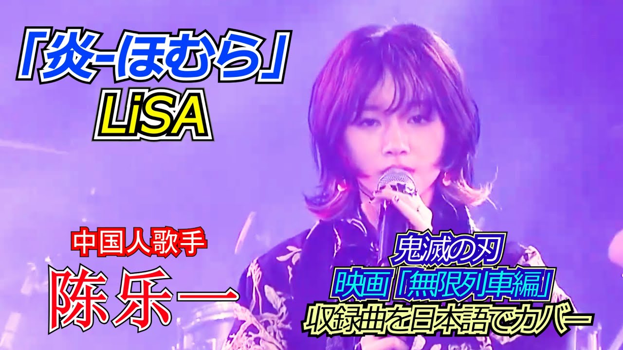 陈乐一 陳樂一 (チェンレイ)  炎 LiSA 鬼滅の刃 無限列車