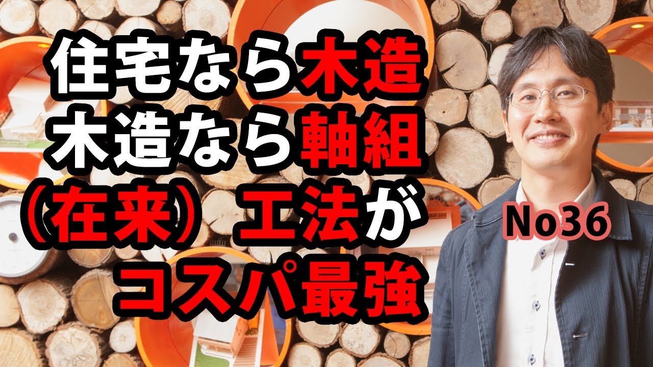 住宅なら木造、木造なら軸組（在来）工法がコスパ最強