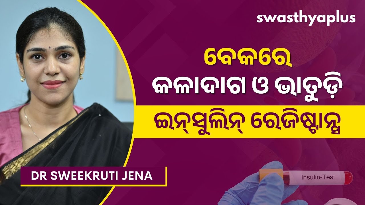 ଇନ୍‌ସୁଲିନ୍ ପ୍ରତିରୋଧ କ’ଣ? | Insulin Resistance: How to Treat? in Odia | Diabetes | Dr Sweekruti Jena