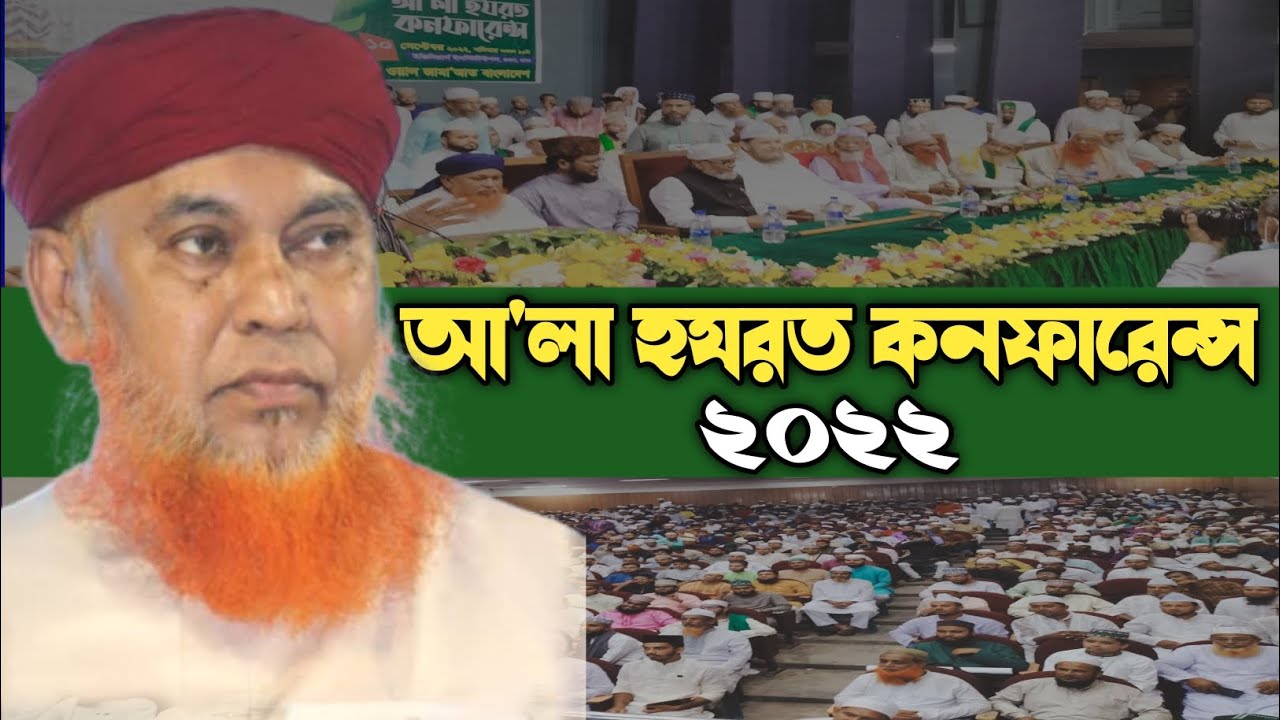 আ'লা হযরত কনফারেন্স ২০২২ | আল্লামা আবুল কাশেম নুরী | Ala Hazrat conference 2022 | Waz | Waj