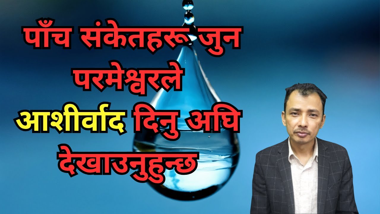 परमेश्वरको ठूलो आशीर्वाद अघिका पाँच संकेतहरू: /Nepali Christian Message ।  Sermon । Ps .Kiran Rokka