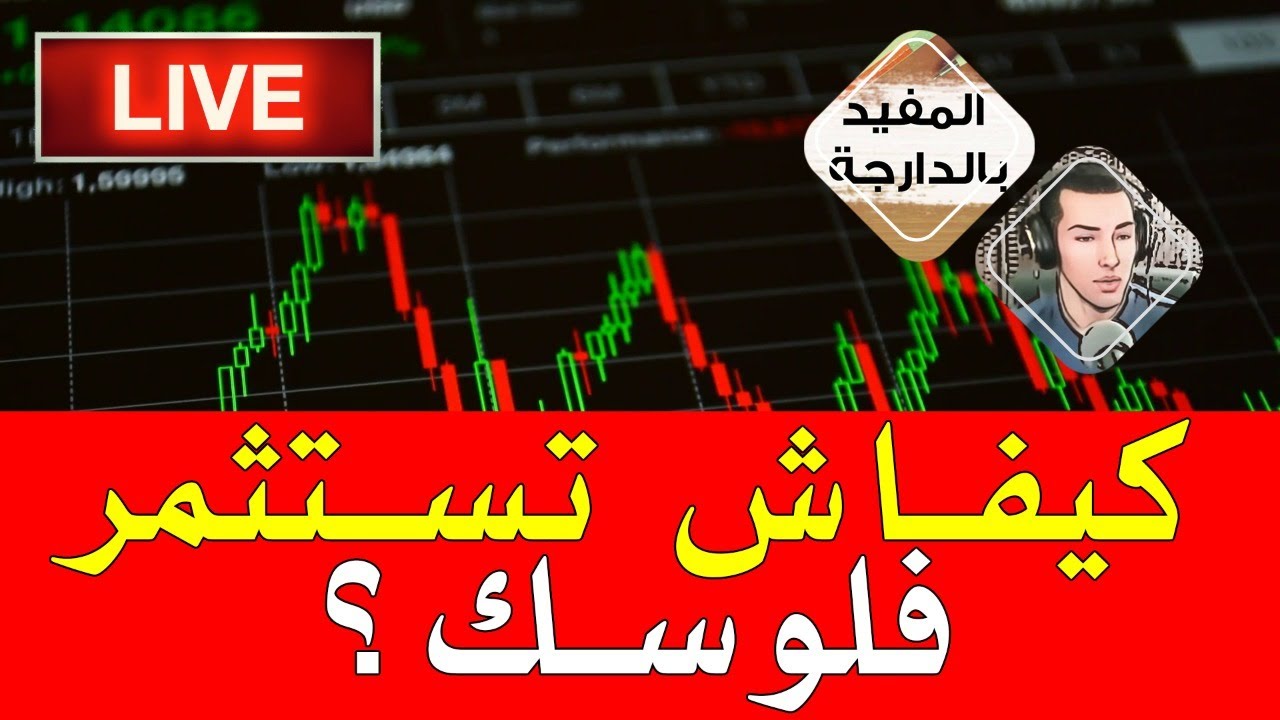 كيفاش تستثمر فلوسك فهاد الأزمة العالمية؟
