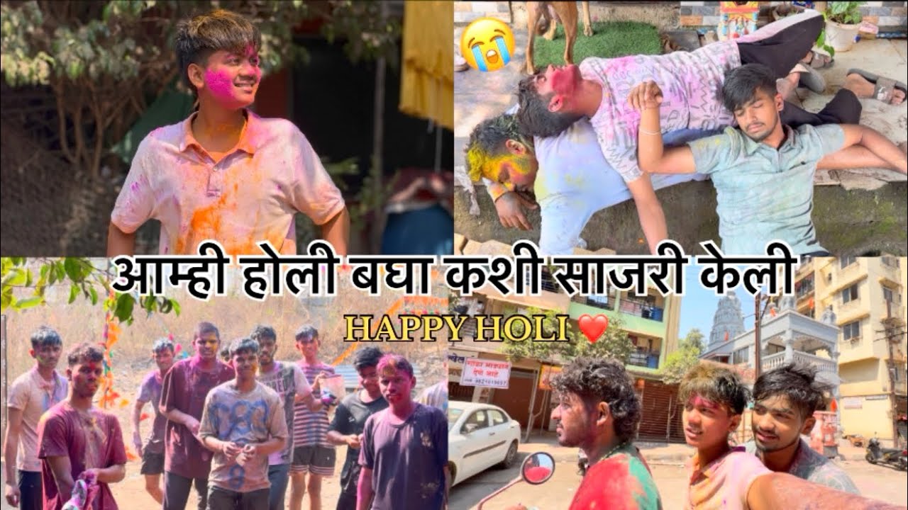 आम्ही होली बघा कशी साजरी केली ❤️