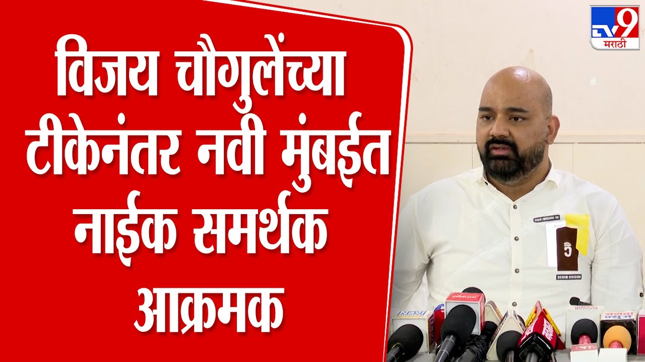 Rahul Shinde | Vijay Chaugule यांच्या टीकेनंतर नवी मुंबईत Ganesh Naik यांचे समर्थक आक्रमक