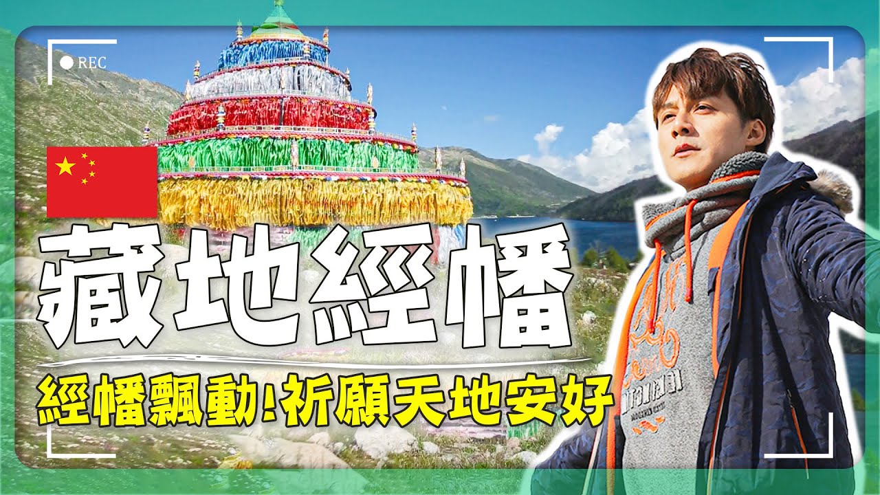 【中國四川】中國最美藏寨在哪？廖科溢奔向丹巴美人谷！五彩經幡媲美世外桃源！｜China／Sichuan／Tibetan｜#廖科溢