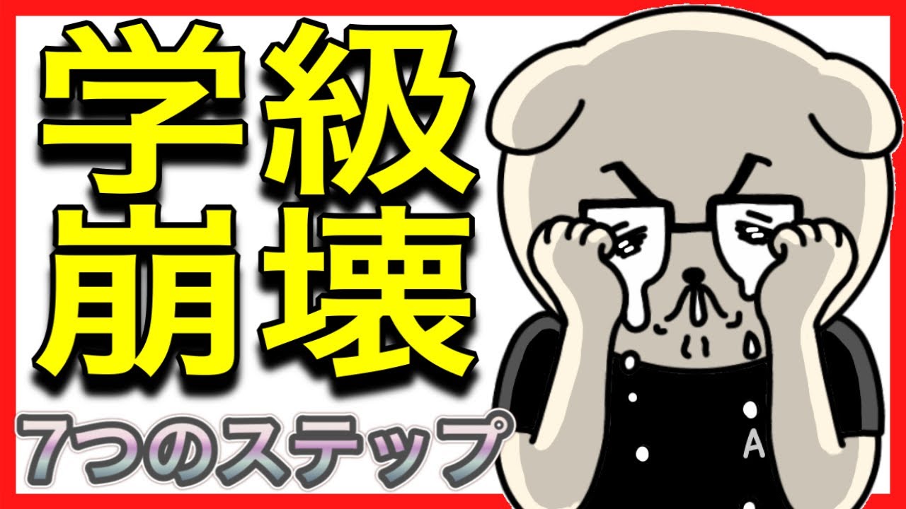【教員の失敗】絶対に学級崩壊するクラスはこの7つのステップを踏みます【事実です】