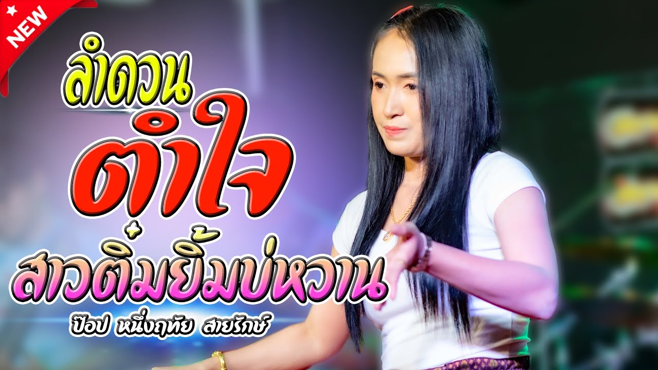 ลำดวนตำใจ/สาวติ๋มยิ้มบ่หวาน /ป๊อป หนึ่งฤทัย สายรักษ์ (เอกชัยมิวสิค)