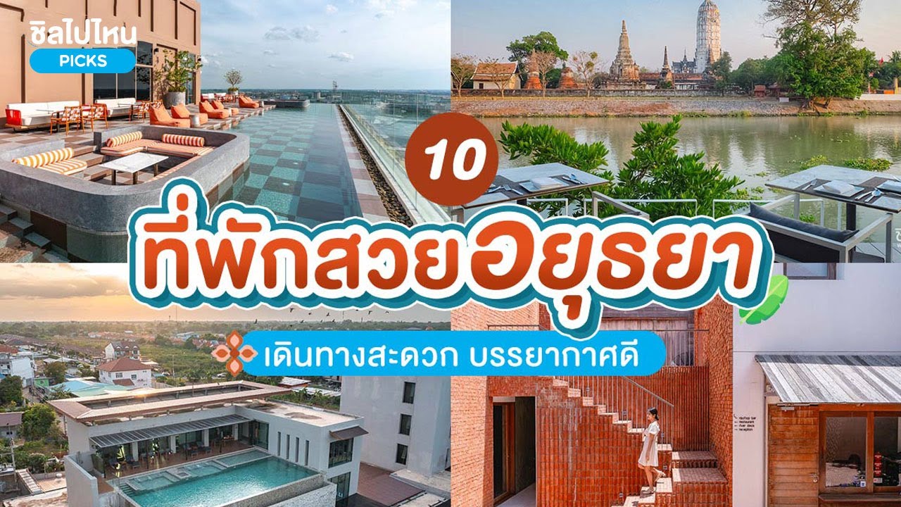 10 ที่พักอยุธยา สวยเดินทางสะดวกบรรยากาศดี อัปเดต 2567