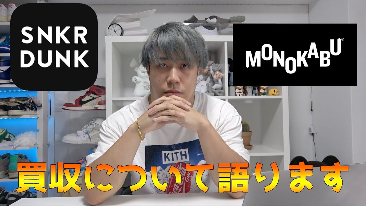 スニーカーダンクとモノカブの買収について語ります。