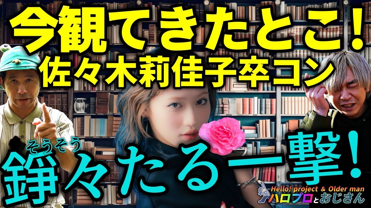愛情の世界へおじさんも行ったけど、佐々木莉佳子の卒コンに微々たる一撃を入れたいモード｜ハロプロとおじさん