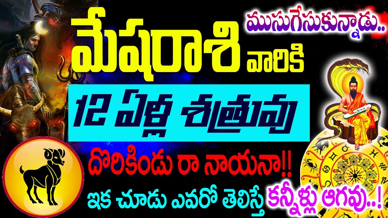మేషరాశి వారికీ 12ఏళ్ళ శత్రువు దొరికిండు రా నాయనా ఎవరో తెలిస్తే కన్నీళ్ళు ఆగవు జరిగేది చూస్తే షాక్..!