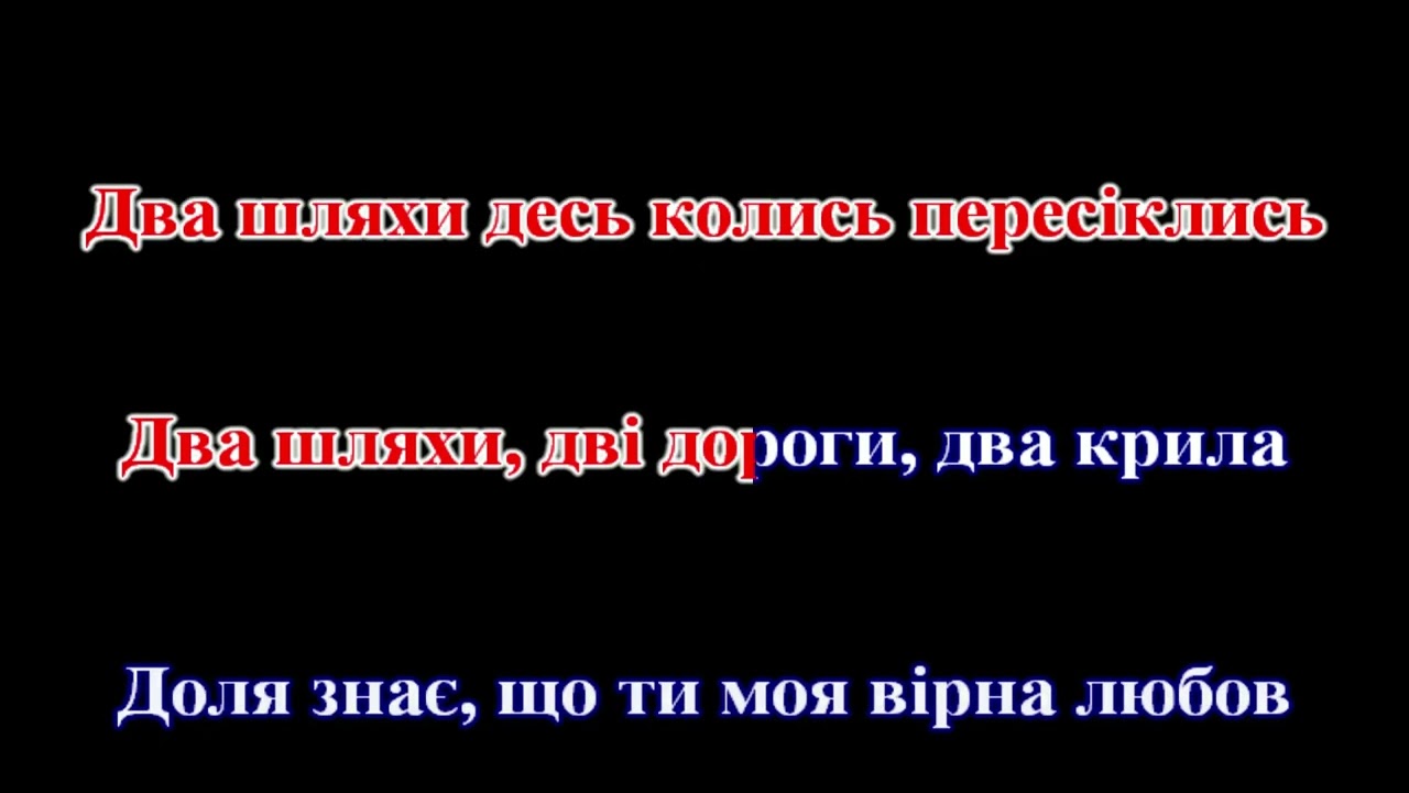 Марина і компанія - Шляхи-Дороги (КАРАОКЕ)