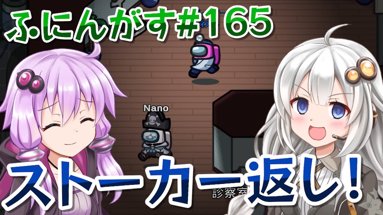 【ふにんがす】【Among us】紲星あかり、付きまとう #165【VOICEROID実況】