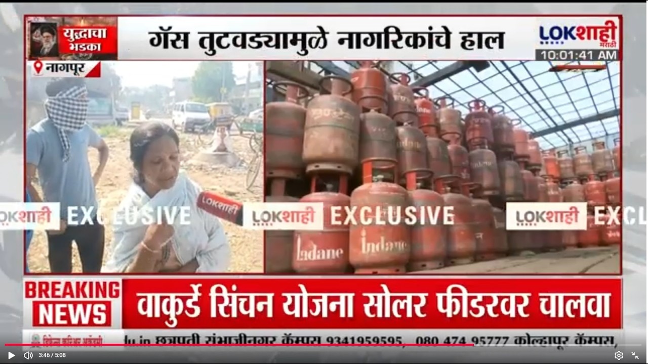 Nagpur | LPG Gas Shortage | युद्धामुळे गॅसचा तुटवडा, नागरिकांना स्वयंपाकासाठी सिलिंडर मिळेना
