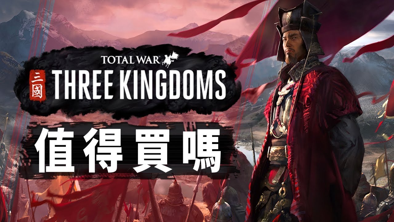【全軍破敵 : 三國】值得買嗎?