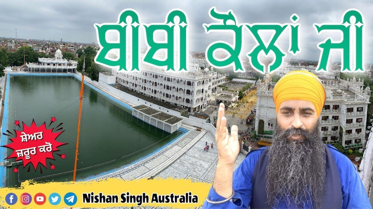 Bibi Kaulan Ji | Kaulsar Sahib | Amritsar | Bibi Kaulan Samad in Kartarpur | Sakhi - Sikh History
