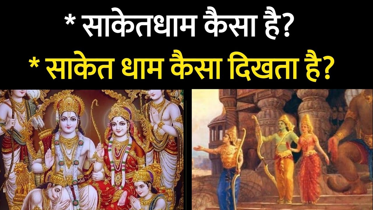 साकेत धाम कैसा है?। saket dham kaisa dikhta hai। Aniket Basutkar