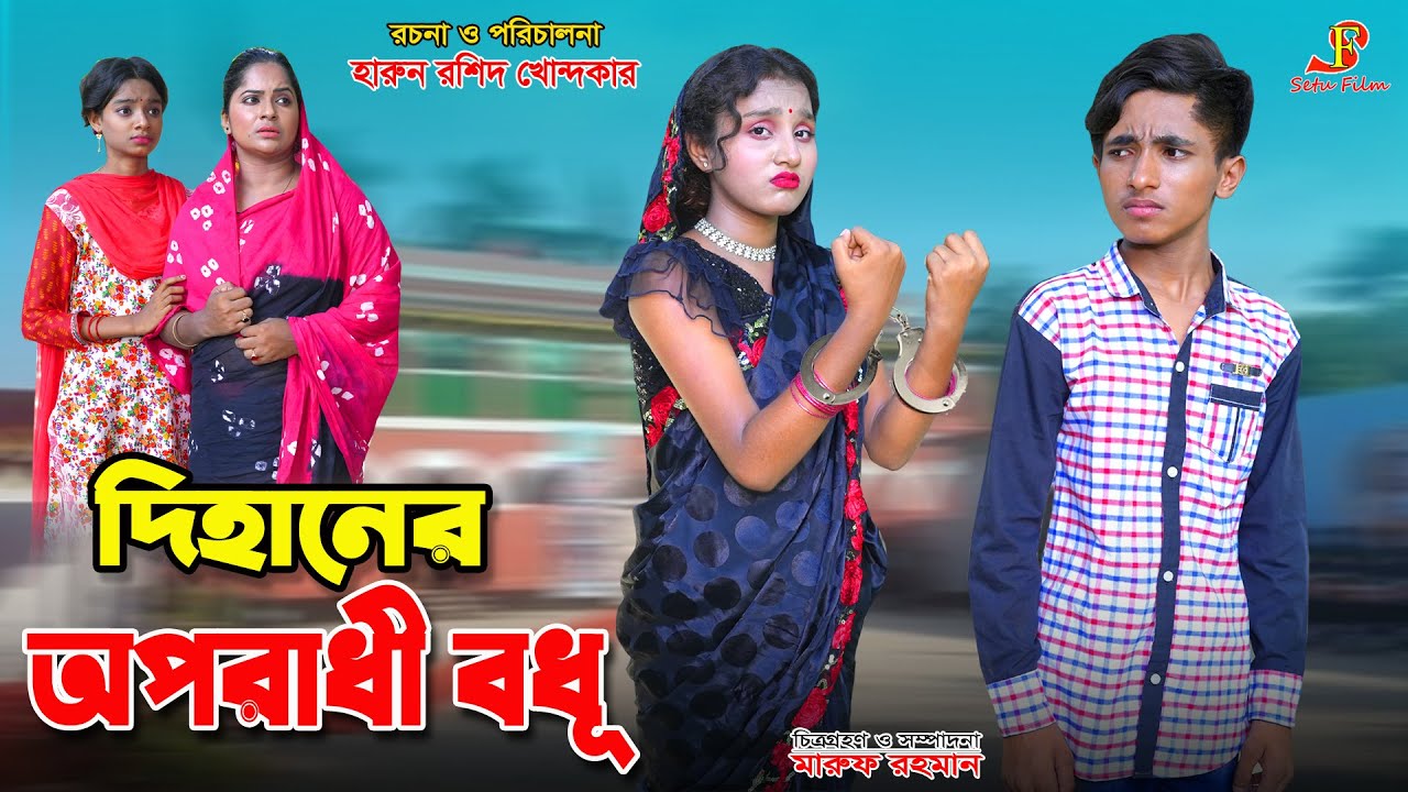 দিহানের অপরাধী বধূ | Dihaner oporadhi bodhu |bihan | dihan | dihan new natok | onudhabon| New natok