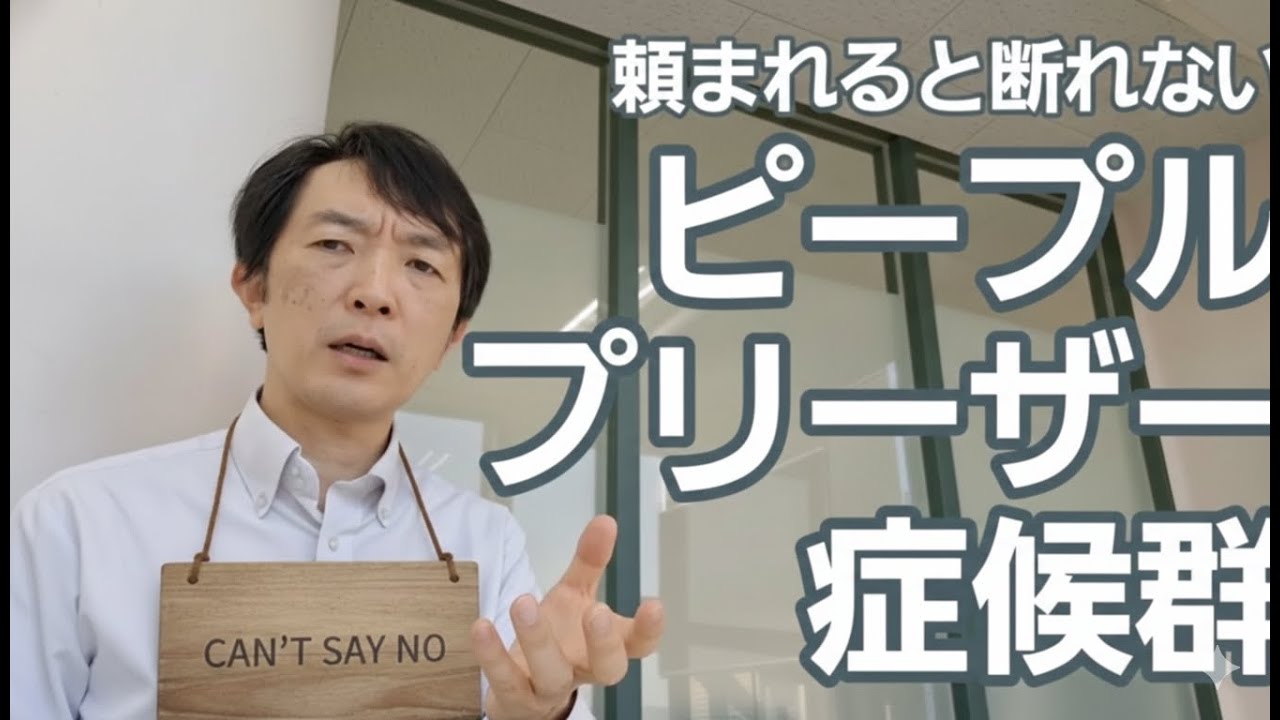 ピープルプリーザー［臨床］頼みを断れない人たち