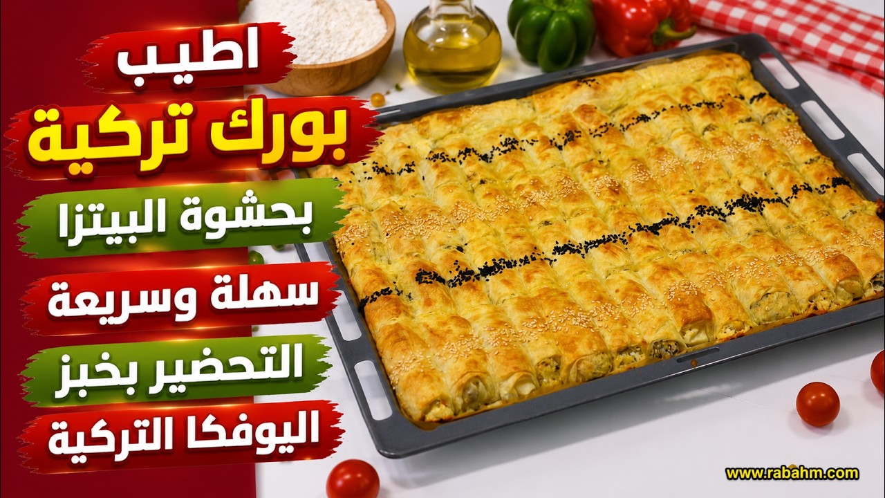 اطيب بورك تركية بحشوة البيتزا سهلة وسريعة التحضير بخبز اليوفكا التركية #بورك_تركي مع رباح محمد