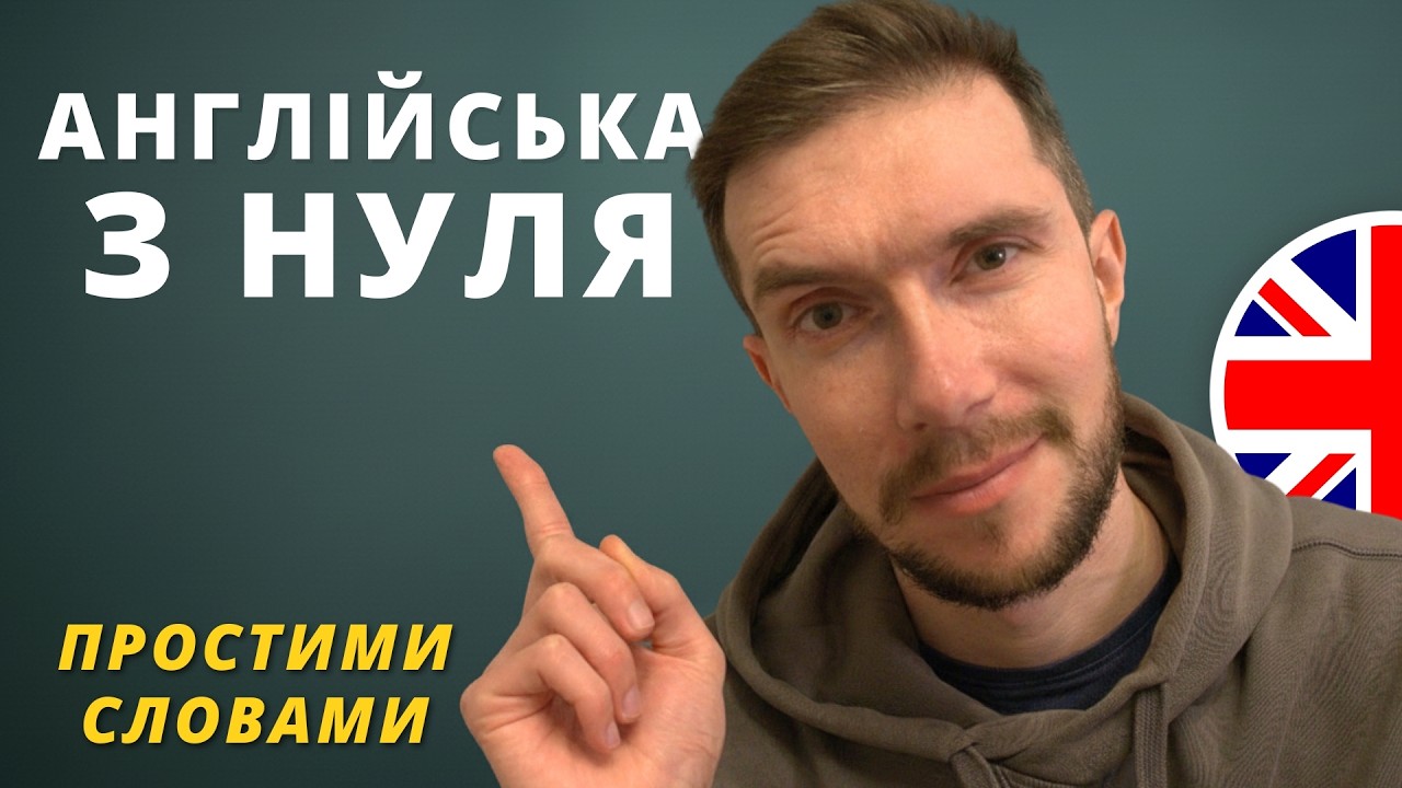 Англійська з нуля: Найпростіший спосіб почати говорити | Урок 1🇬🇧