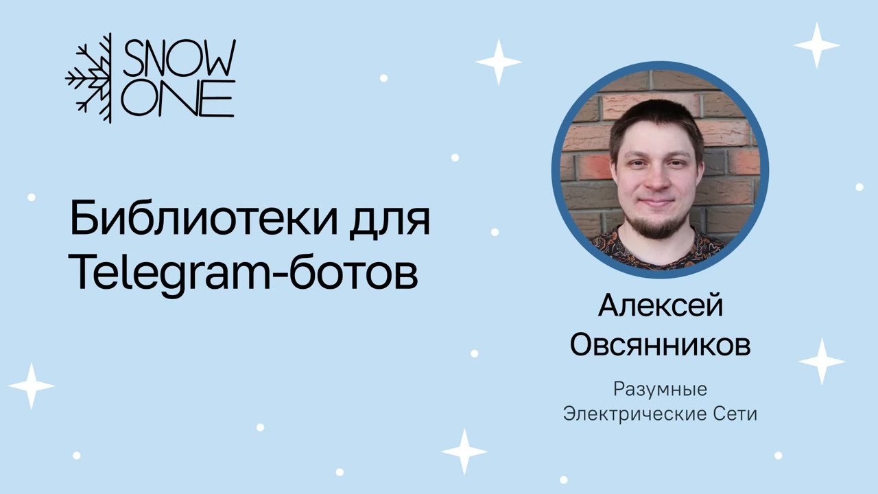 Алексей Овсянников: Библиотеки для Telegram-ботов