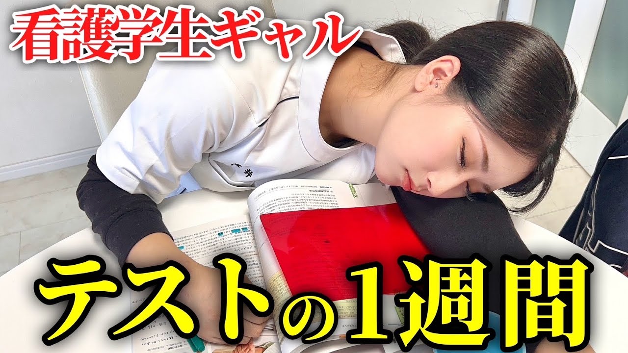 【看護学生ギャル】地獄の1週間