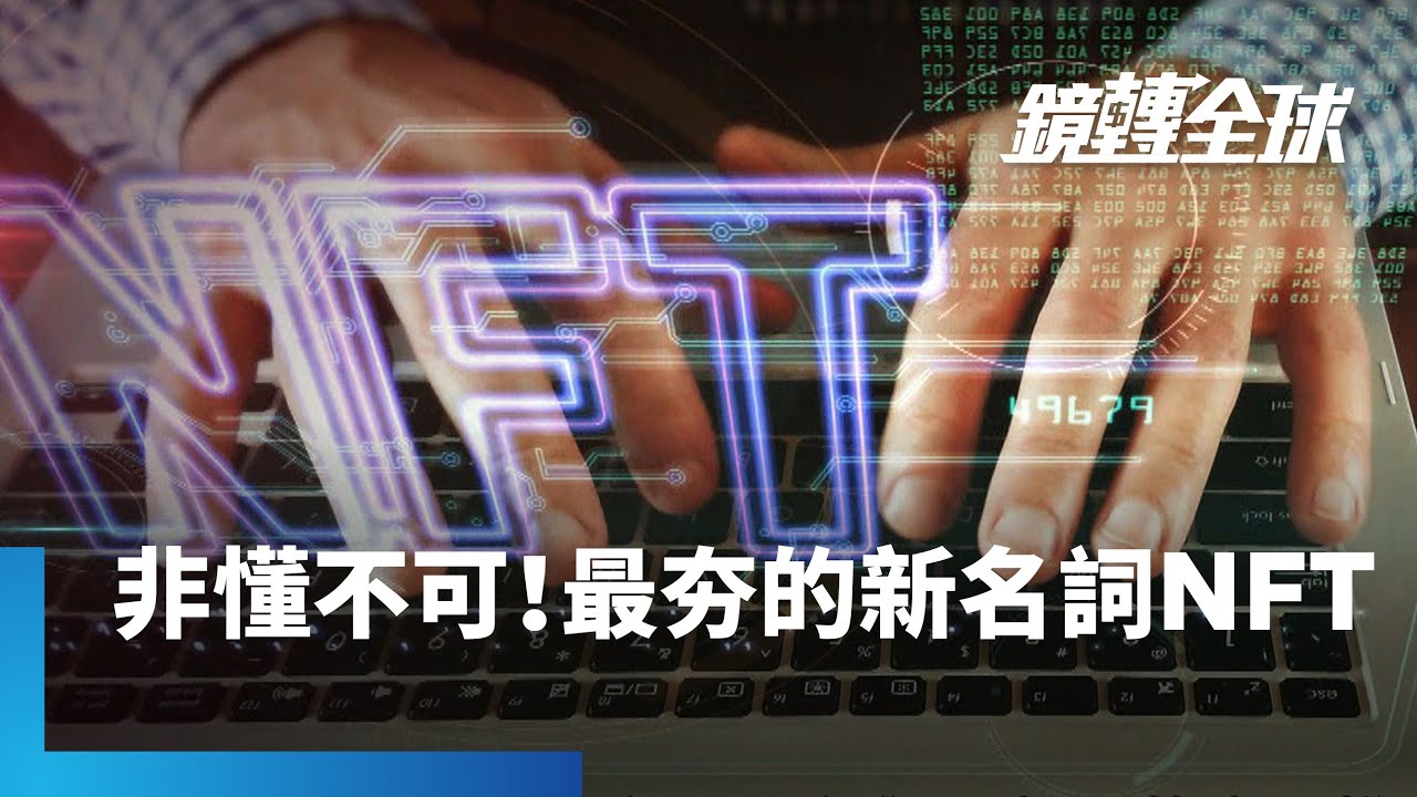 非懂不可！　最夯的新名詞NFT｜鏡轉全球週末特調