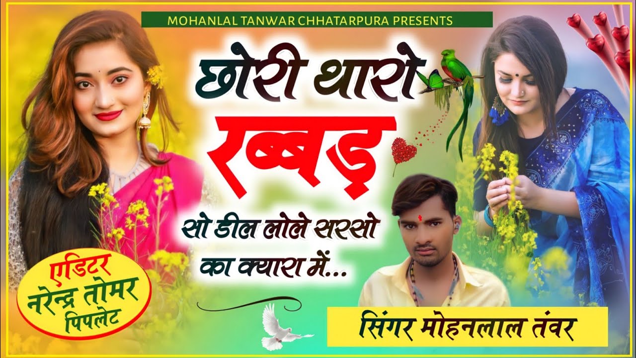 Song_(69)_छोरी थारो रब्बड़ सो डील लुले, सरसो का क्यारा में सिंगर  शिवानी लवर मोहनलाल तंवर छतरपुरा