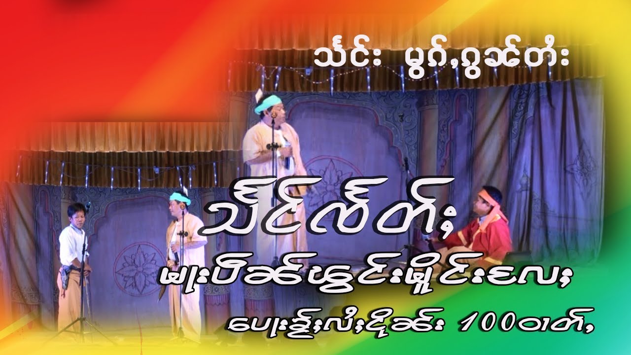 သႅင်ၸႅတ်ႈ မႃးပဵၼ်ၽွင်းမိူင်းလႄႈ (သႅင်း မွၵ်ႇၵွၼ်တႆး)-HONGNAMSAI STUDIO