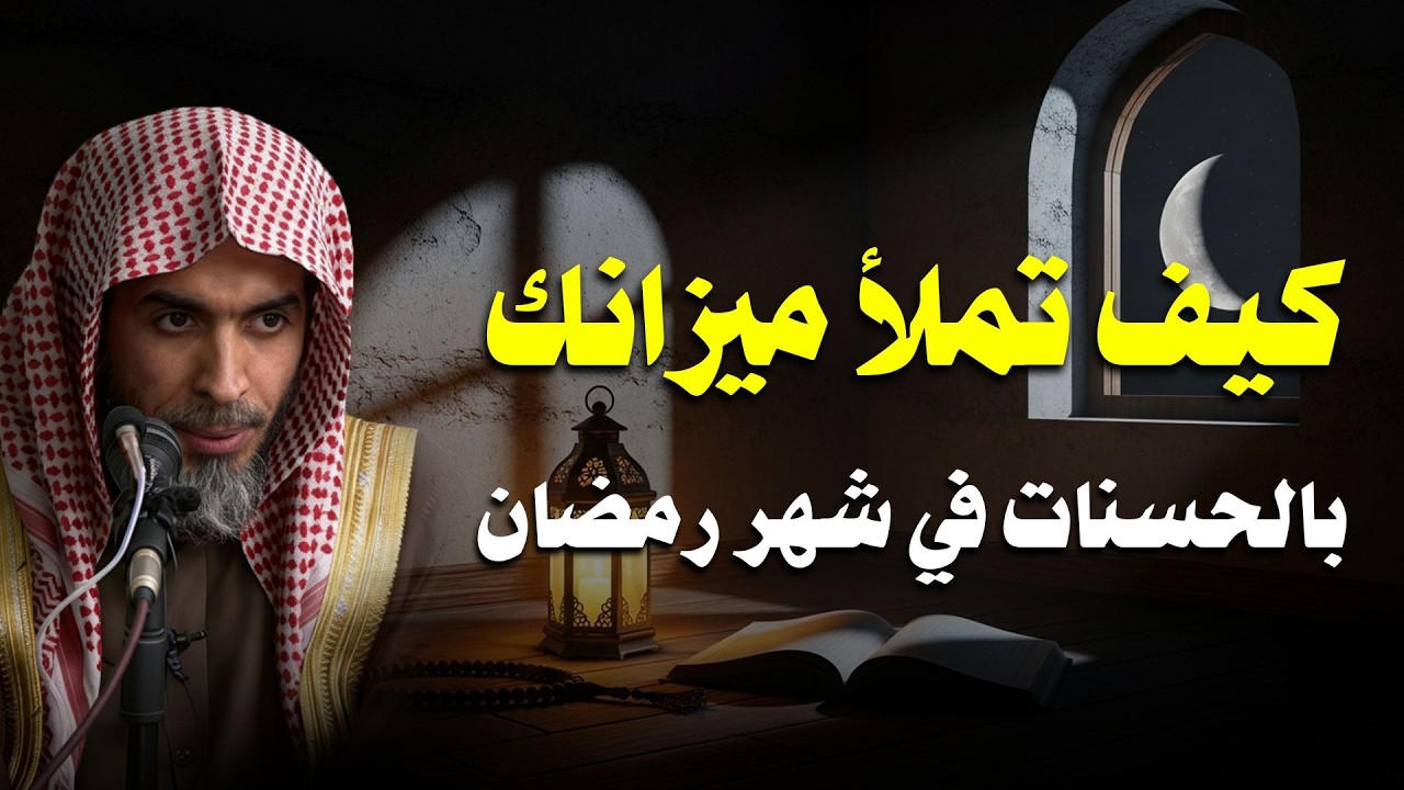 كيف تكسب ميليارات الحسنات في ثوان معدودة !! درس سيجعلك تتعجب !! |  للشيخ عبدالسلام الشويعر