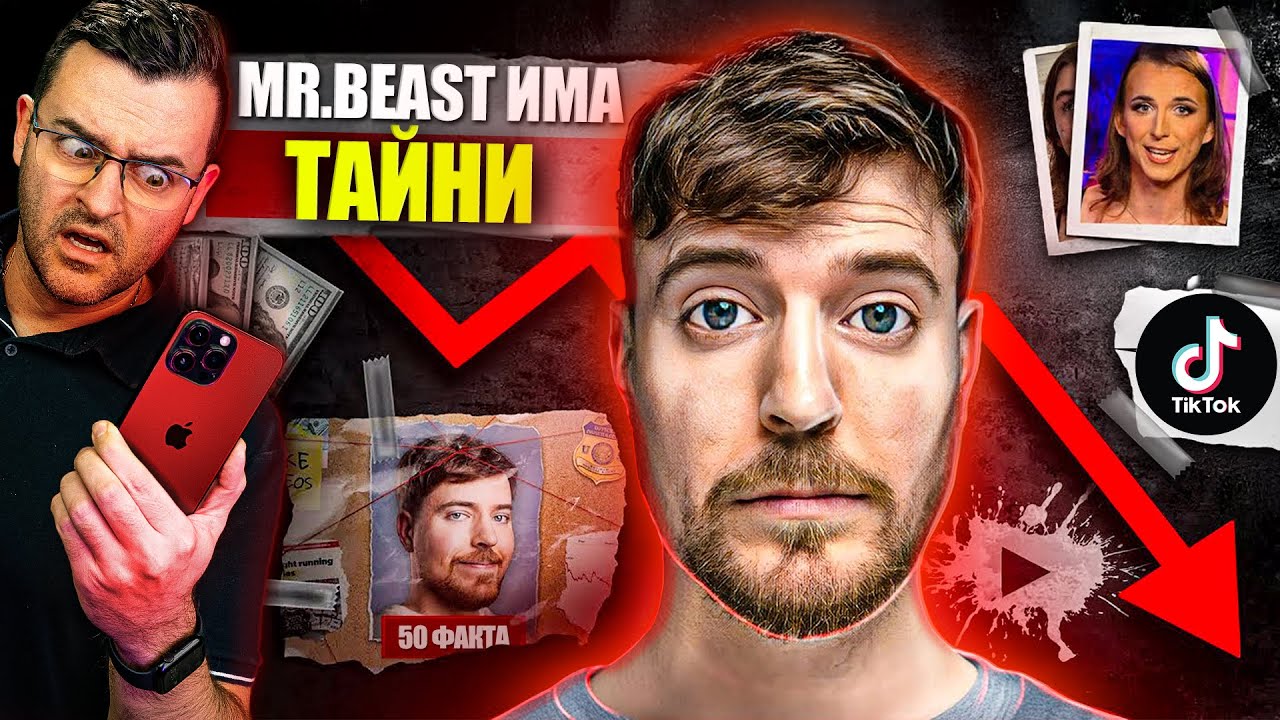 ТАЙНИЯТ ПЛАН на Mr Beast - 50 факта