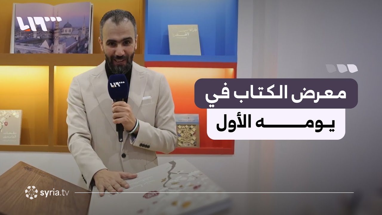 مراسل تلفزيون سوريا يرصد الأجواء في معرض دمشق الدولي للكتاب