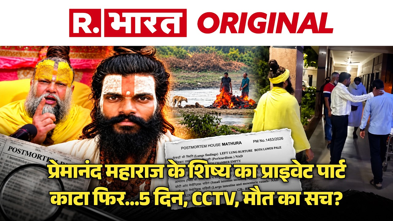 Postmortem Report में बड़ा खुलासा! Premanand Maharaj के शिष्य Rasik Dulari की Death में उठे 5 सवाल