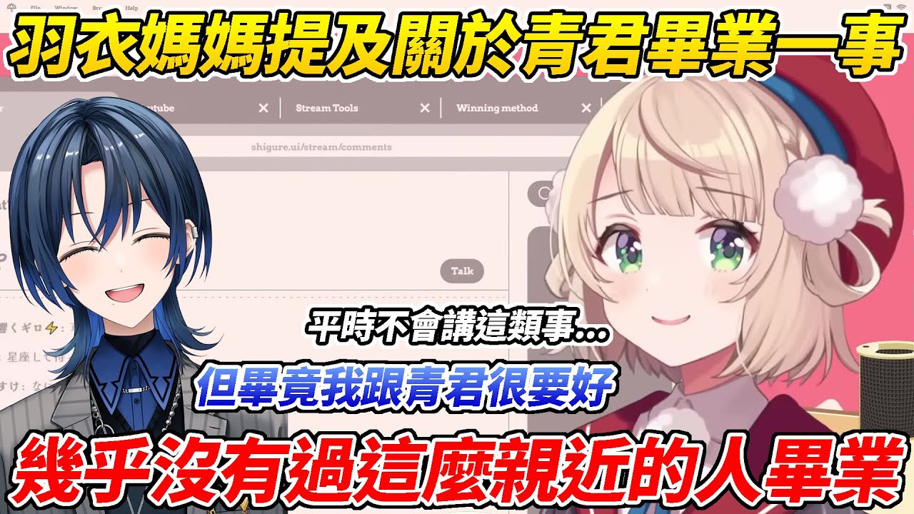 平時不太提畢業的羽衣媽媽罕見的談起關於青君畢業的事【時雨羽衣／しぐれうい 】【Vtuber中文精華】
