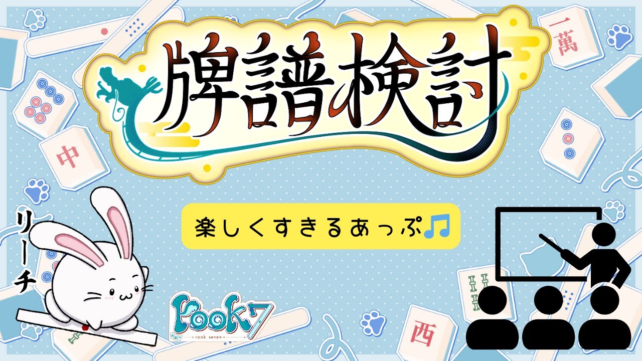 【牌譜検討】楽しく一緒に勉強しよう♪【 rook7 】