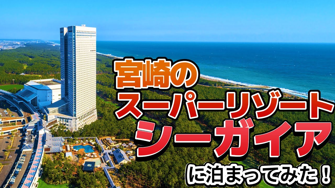 九州最大のリゾート「フェニックス・シーガイア・リゾート」に泊まってきた！